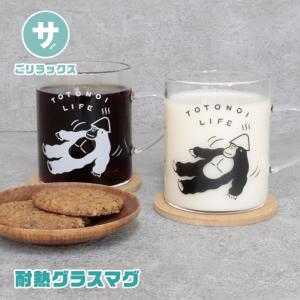 ごリラックス ととのい耐熱グラスマグ マグカップ カップ コップ 大きい 330ml ゴリラ ごりら キャラクター 黒 ブラック 白 ホワイト 爆買