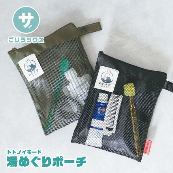 ごリラックス メッシュ ポーチ おしゃれ かわいい 速乾性 通気性 軽量 サウナ グッズ 温泉 銭湯...