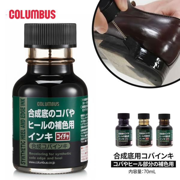 コロンブス 合成底 コバインキ 補色 リペア 皮革用塗料 ヒール 色あせ補正 耐候性 染料 リキッド...