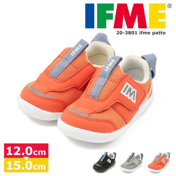 イフミー 子供靴 スニーカー キッズ 12cm ベビーシューズ プレゼント ifme patto 脱...