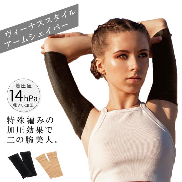 二の腕 サポーター アームシェイパー 段階着圧 補正 強圧 薄型 シェイプ 引き締め ストレッチ素材...