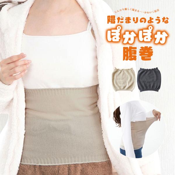 腹巻き レディース 温める 薄手 あったか 防寒 保温 冷え対策 エクリュ ベージュ チャコール グ...