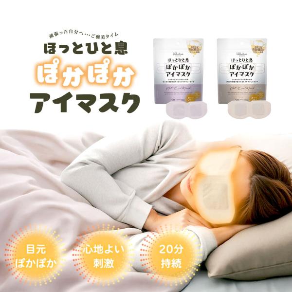 ほっとひと息 ぽかぽかアイマス 5枚入り ホット 温感 あったか 使い捨て 休憩 休息 睡眠 香り付...