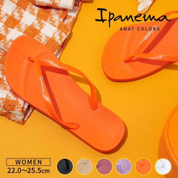 ビーチサンダル イパネマ レディース ぺたんこ おしゃれ 歩きやすい トングサンダル ビーサン パー...