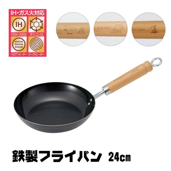 フライパン 鉄製 IH対応 24cm 燕三条 エンボス 調理器具 ガス火 直火 鉄分補給 キャラクタ...