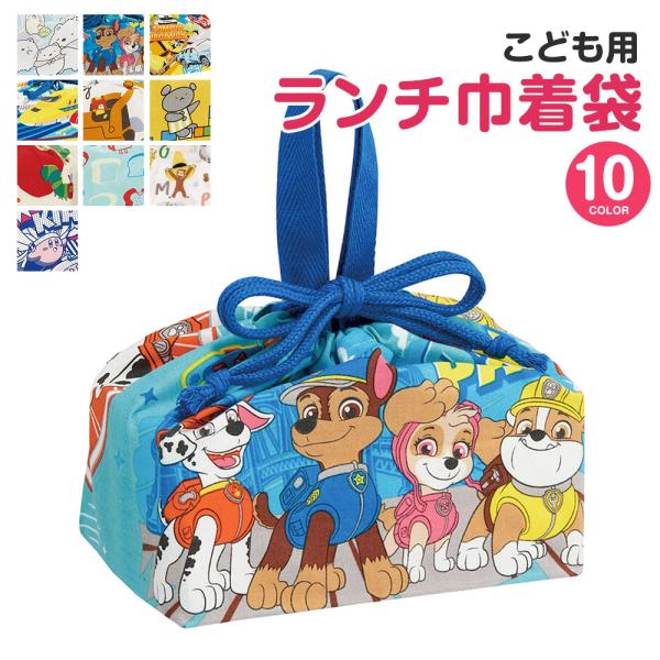 ランチ巾着 お弁当袋 きんちゃく 幼稚園 キャラクター 子供 小学生 女子 男子 マチ付き トミカ ...