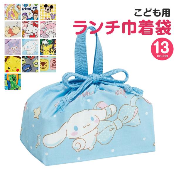 ランチ巾着 お弁当袋 きんちゃく袋 幼稚園 キャラクター 子供 小学生 女子 男子 マチ付き ディズ...