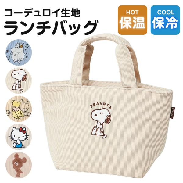 ランチバッグ 保温 保冷 コーデュロイ ミニトート カバン お弁当 スープジャー スヌーピー ムーミ...