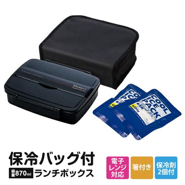 弁当箱 870ml 箸付き 保冷剤付き 保冷バッグ付き 弁当 一段 1段 ランチボックス 電子レンジ...