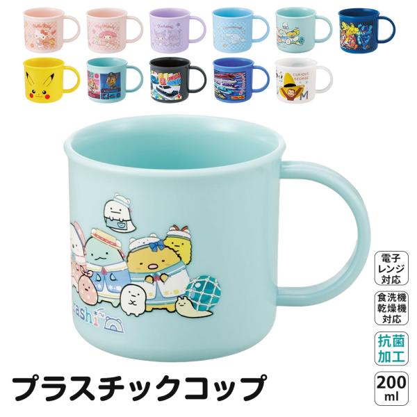 プラスチック コップ 200ml 幼稚園 子供 キッズ 歯磨き 食洗機 割れない 女の子 男の子 抗...