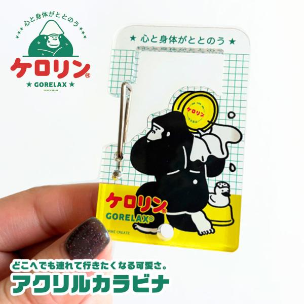 ごリラックス ケロリン アクリルカラビナ キーホルダー バッグアクセサリー サウナ 目印 アウトドア...