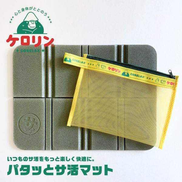ごリラックス×ケロリン パタッとサ活マット 折りたたみ サウナマット 軽量 速乾 コンパクト 持ち運...