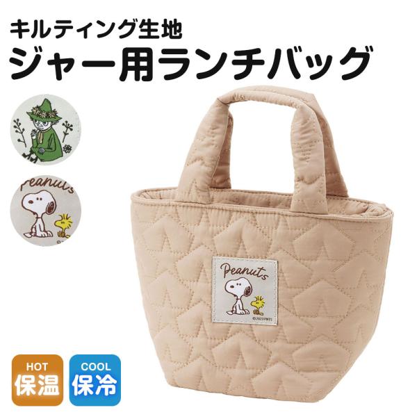 ランチトート 保温 保冷ジャー用 ポケット付き キルティング 女性 お弁当 スープジャー ランチバッ...