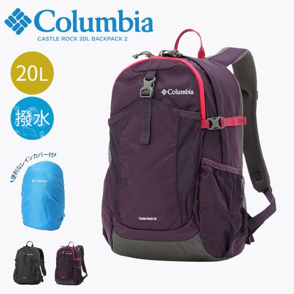 コロンビア リュックサック CASTLE ROCK 20L BACKPACK 2 撥水 レインカバー...