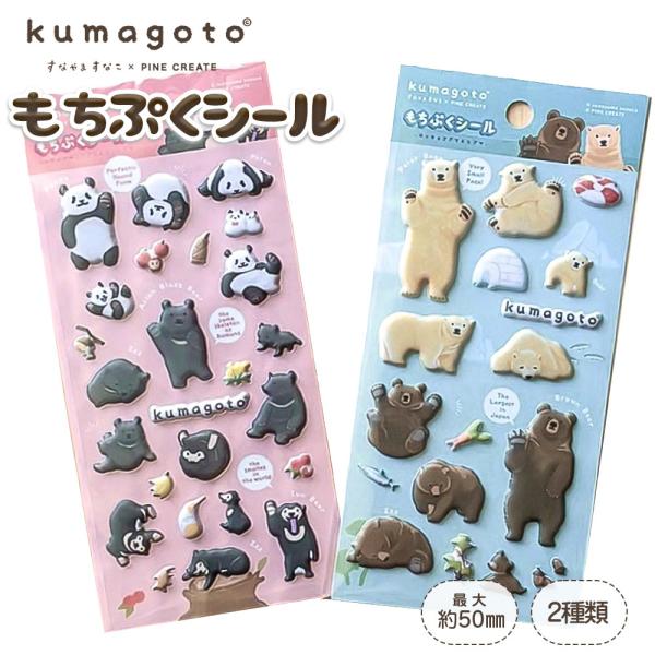 くまごと もちぷくシール 立体 マット ぷっくり デコシール くま 動物 手帳 スマホ シール帳 コ...