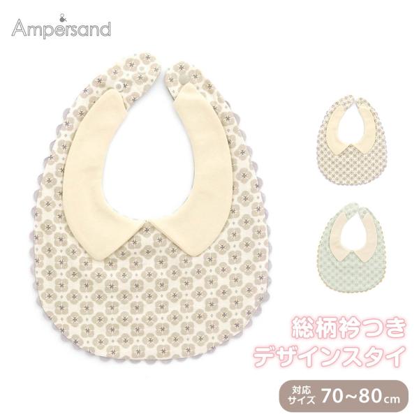 Ampersand スタイ よだれかけ 女の子 男の子 襟付き ベビー 赤ちゃん 70 80 アンパ...
