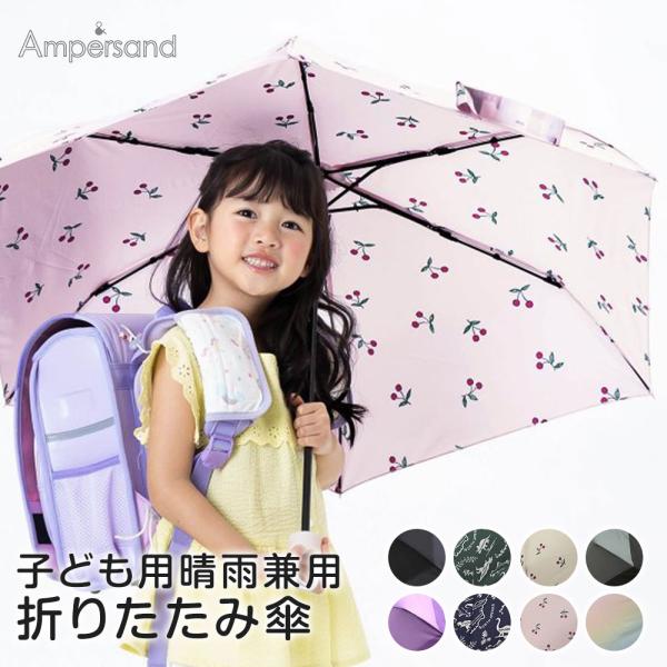 折りたたみ傘 晴雨兼用 撥水 UVカット 熱中症対策 キッズ 男の子 女の子 子供用 アンパサンド ...