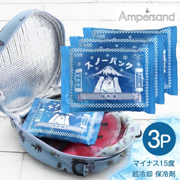 北極スノーパック 3P セット 保冷剤 長時間 保冷 保冷材 保冷パック 蓄冷剤 蓄冷材 アイスパッ...