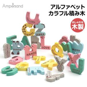 おもちゃ 木製おもちゃ アルファベット 積み木 知育 木製パズル ブロック 知育玩具 プレゼント Ampersand アンパサンド L541023｜jerico