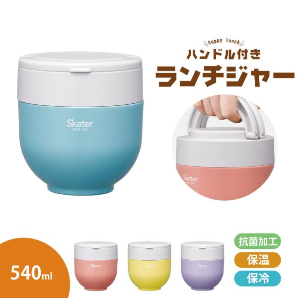 ランチジャー どんぶり 540ml 保温 保冷 抗菌 弁当箱 レディース レンジ対応 後のせ オレン...