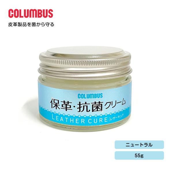 コロンブス レザーキュア 保革 抗菌 クリーム SIAA 靴磨き 革靴 ニュートラル 無色 透明 ビ...