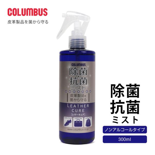 コロンブス 日本製 除菌 抗菌 ミスト スプレー 皮革製品 布 ノンアルコール 本革 銀付き 起毛 ...