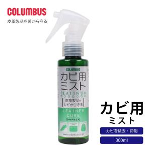 コロンブス カビ用ミスト レザーキュア カビ対策...の商品画像