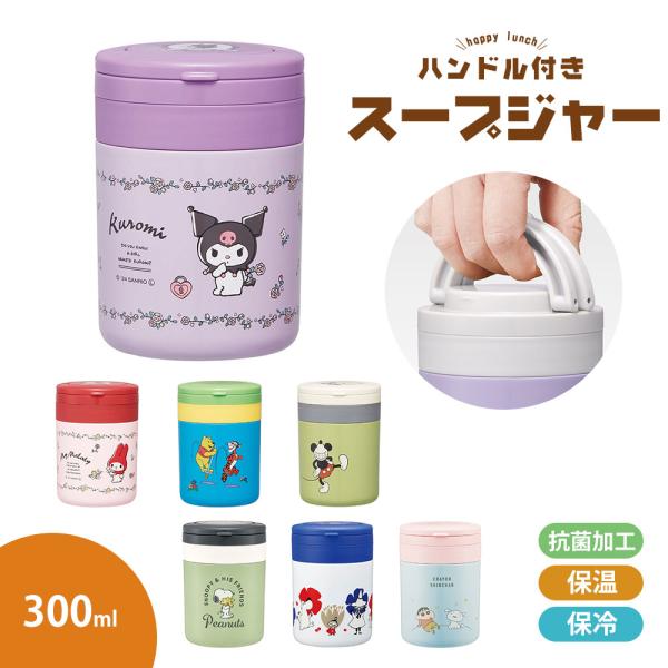 スープジャー 300ml 保温 保冷 抗菌 レディース 女性 ハンドル付き ランチ お弁当 キャラク...