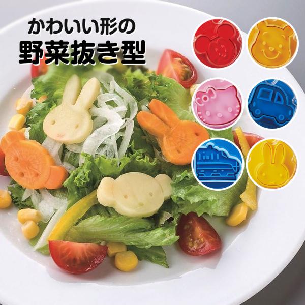 野菜抜き型 2個セット 弁当 ランチ 抜き型 キャラ弁 クッキー型 製菓 お菓子 おやつ かわいい ...