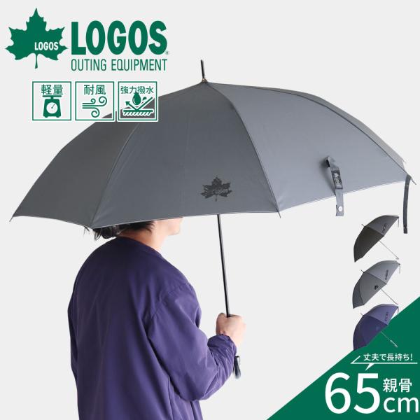 ロゴス 長傘  レイングッズ 雨具 撥水 耐風 軽量 メンズ アウトドア シンプル 大きい 黒 ブラ...
