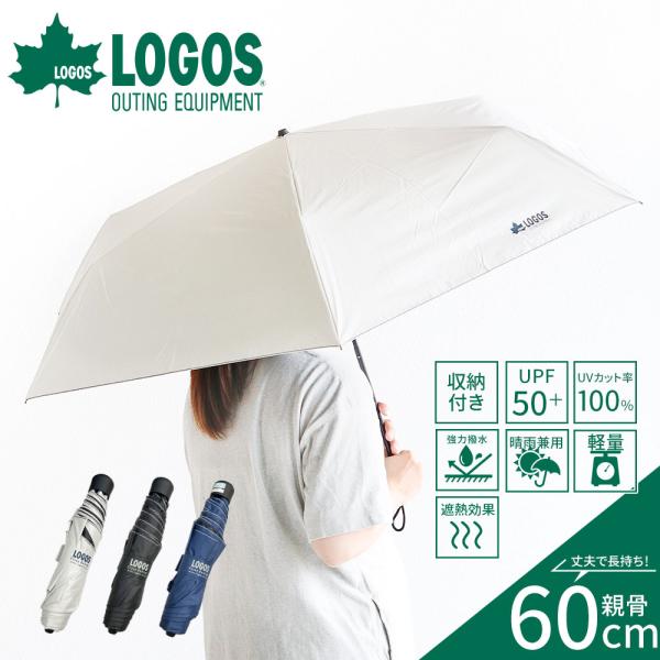 LOGOS 折りたたみ 軽量 晴雨兼用 60cm 日傘 撥水 遮熱 UVカット100% たたみやすい...