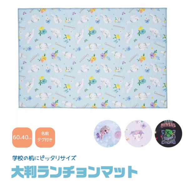 ランチョンマット 大判 小学校 かわいい キャラクター 洗える 子供 幼稚園 保育園 給食 弁当 ラ...
