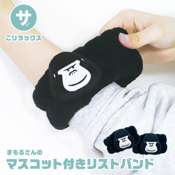 ごリラックス まもるさん マスコット アームバンド リスト 洗顔用 袖濡れ防止 吸水 速乾 レディー...