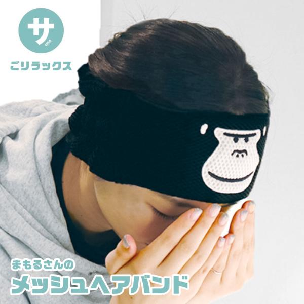 ごリラックス まもるさん メッシュヘアバンド ターバン 洗顔用 レディース キャラクター 吸水 お風...
