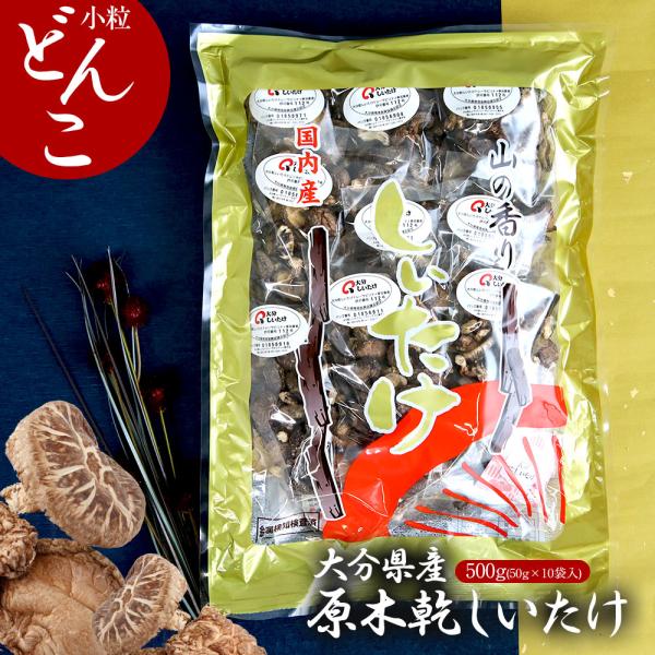 大分県産 原木 干し椎茸 小粒どんこ 500g(50g×10袋入) 国産 しいたけ 大容量 小分け ...