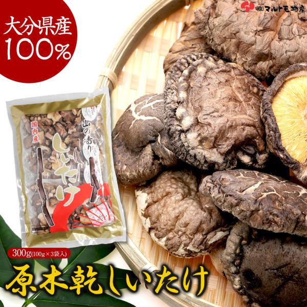 大分県産 原木 干し椎茸 お徳用 300g(100g×3袋入) 国産 しいたけ 大容量 小分け 乾物...