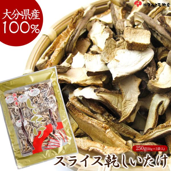 大分県産 原木 干し椎茸 スライス 個包装 国産 しいたけ 香信 大容量 乾物 ギフト 贈り物