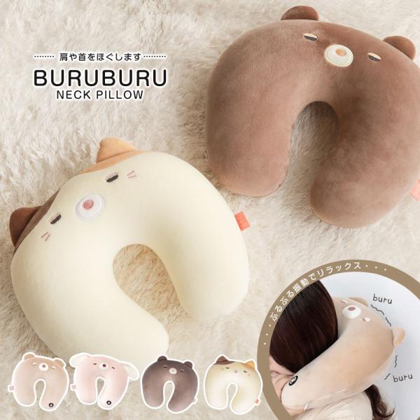ネックピロー 首枕 ぶるぶる マッサージ ピロークッション 車 仮眠 休憩 機内 ビーズクッション ...
