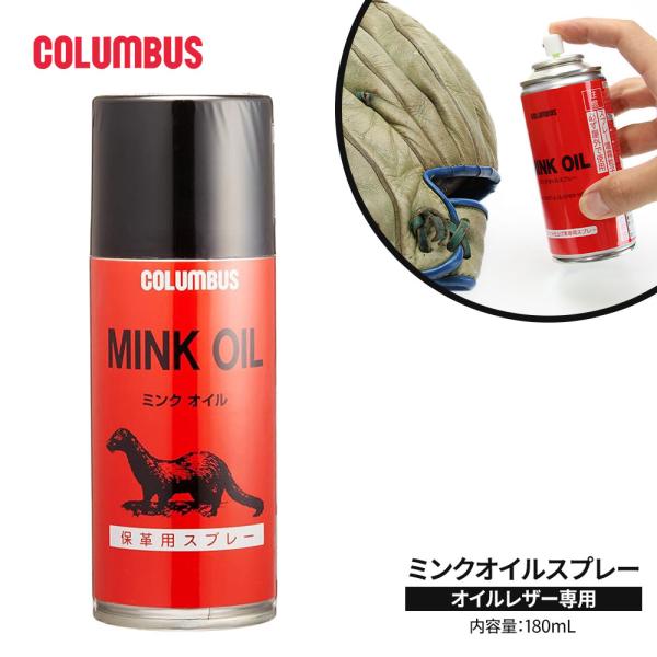 コロンブス ミンクオイルスプレー レザー 専用 保革 皮革用 保護 油分補給 革小物 靴 クリーム ...