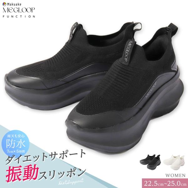 振動シューズ ダイエット スニーカー レディース 厚底 防水 靴 スリッポン ハンズフリー 黒 白 ...