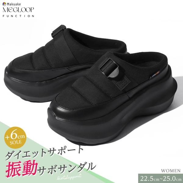 振動 サンダル ダイエット サボ レディース 厚底 靴 シューズ 撥水 足つぼインソール 黒 ブラッ...