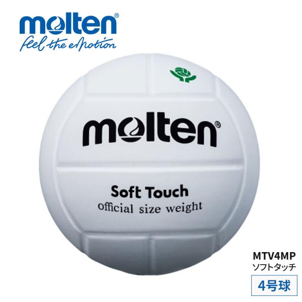 モルテン 4号 ソフトタッチ レディース キッズ ジュニア 部活 クラブ チーム 練習 全国ママさん...