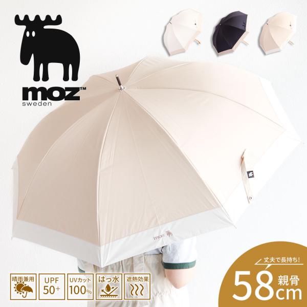 moz 傘 おしゃれ かわいい 晴雨兼用 長傘 1級遮光 遮熱 撥水 UVカット 紫外線対策 旅行 ...
