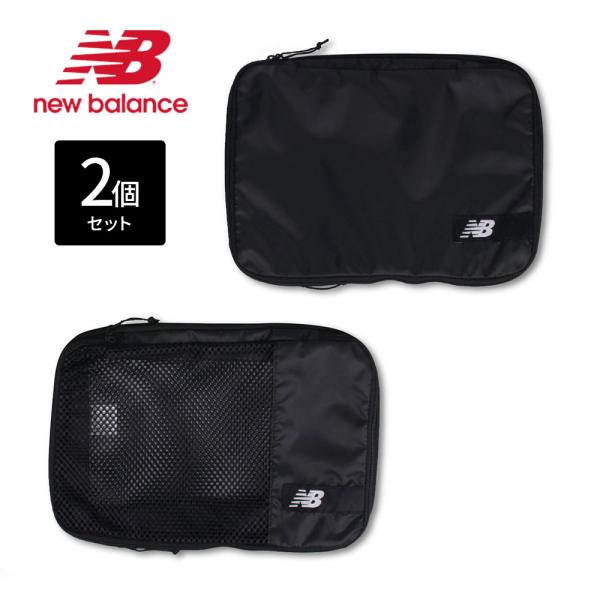 ニューバランス 拡張 メッシュ スポーツ 旅行 ロゴ 黒 ブラック ホワイト トラベルポーチ 2個セ...