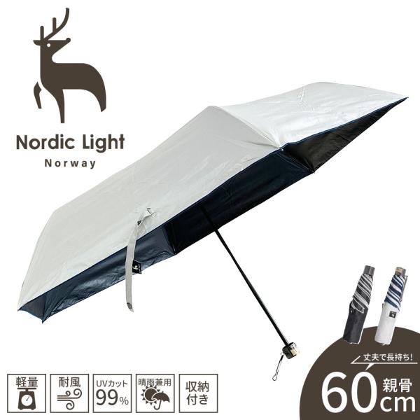 ノルディックライト 傘 折りたたみ傘 晴雨兼用 1級遮光 撥水 遮熱  軽量 uvカット 紫外線  ...