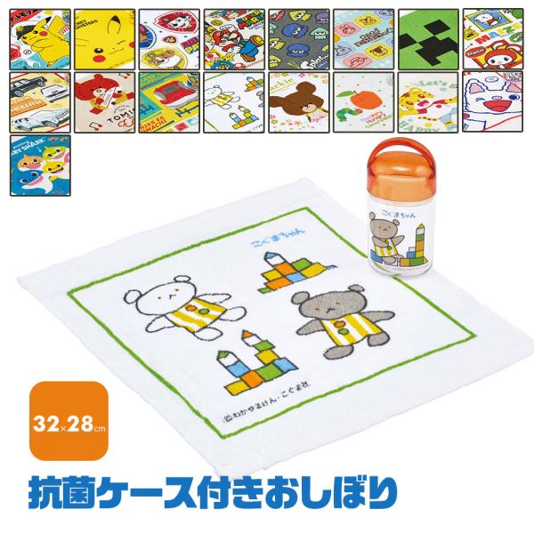おしぼり 抗菌ケース付き おしぼりタオル ハンカチ 保育園 幼稚園 ピクニック 運動会 遠足 公園 ...
