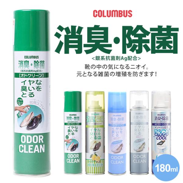 コロンブス 消臭スプレー 靴 消臭 オドクリーン 抗菌剤 Ag配合 パウダータイプ せっけん 無香料...