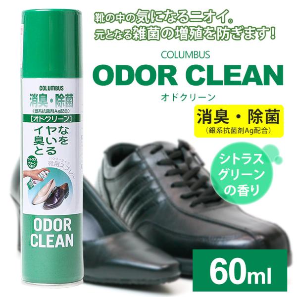 コロンブス 消臭スプレー 靴 消臭 オドクリーン odorclean 60ml 陸送限定対象商品