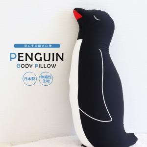 抱き枕 ぬいぐるみ 大きい ビーズクッション 大きめ かわいい ペンギン クッション インテリア 腰当て 背あて まくら 日本製 黒 ブラック PAB-3｜jerico