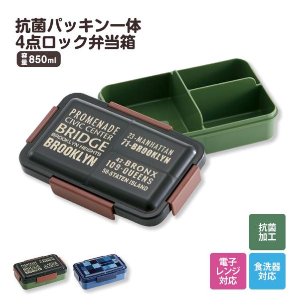 弁当箱 抗菌 パッキン一体 4点ロック 1段 850ml 仕切り付き ランチボックス 電子レンジ対応...